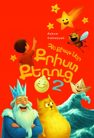 Հեքիաթներ Քրիստ քեռուց 2