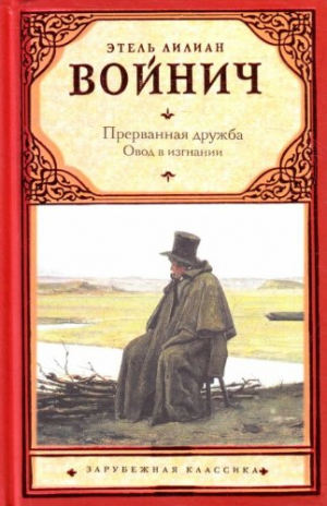 Прерванная дружба. Овод в изгнании