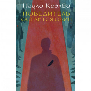 Победитель остается один