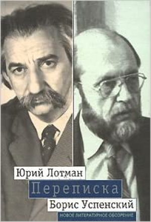 Ю. М. Лотман, Б. А. Успенский. Переписка