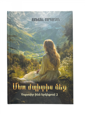 Մնա ժպիտիս մեջ