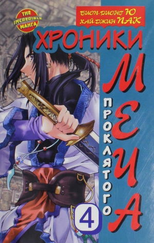 Хроники проклятого меча. Книга 4