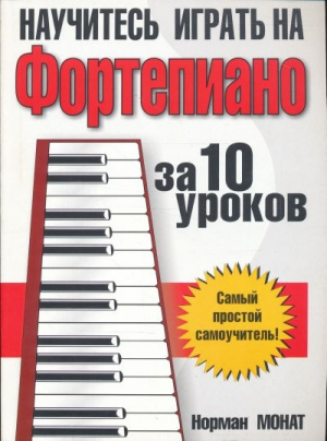 Научитесь играть на фортепиано за 10 уроков