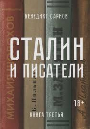 Сталин и писатели։ Книга третья