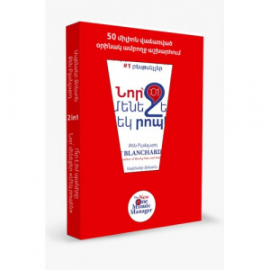 Նոր մենեջեր «Մեկ րոպեն»