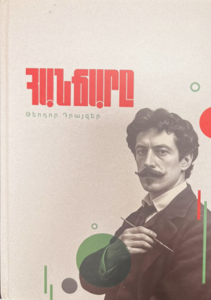 Հանճարը