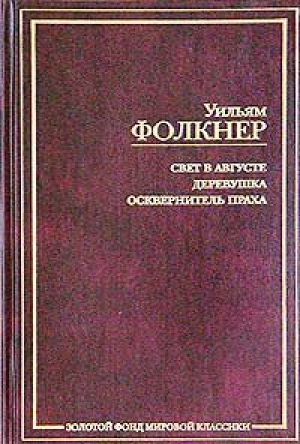 Свет в августе. Дервушка, осквернитель праха