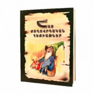 Հայ ժողովրդական հեքիաթներ