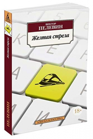 Желтая стрела