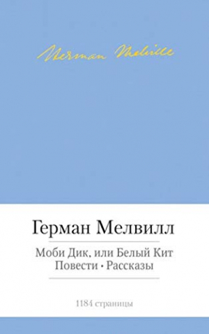Моби Дик, или Белый Кит. Повести. Рассказы