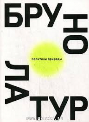 Политики природы. Как привить наукам демократию
