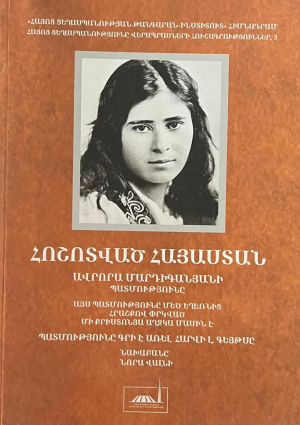 Հոշոտված Հայաստան․Ավրորա Մարդիգանյանի պատմությունը
