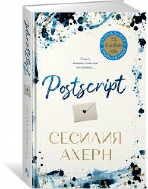 Postscript. Продолжение романа 