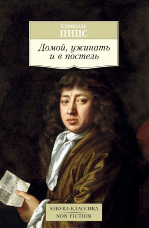 Домой, ужинать и в постель