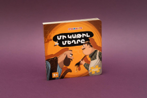 Մի կաթիլ մեղր․ գիրք֊փազլ