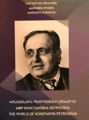 Կոնստանտին Պետրոսյանի աշխարհը