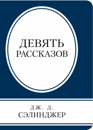 Девять рассказов