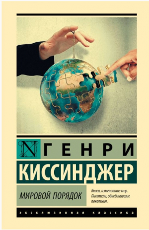 Мировой порядок