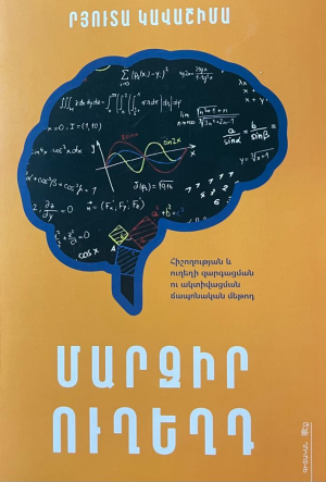 Մարզիր ուղեղդ