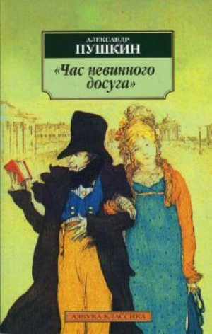 Час невинного досуга