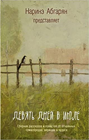 Девять дней в июле