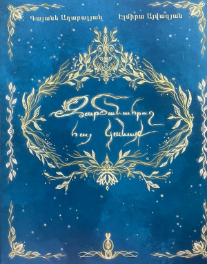 Զարմանահրաշ հայ կանայք