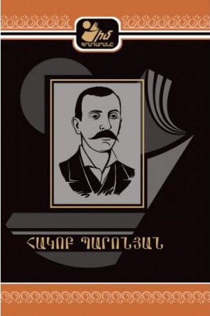 Իմ գրադարանը. Հակոբ Պարոնյան