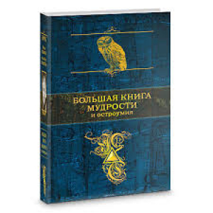 Большая книга мудрости и остроумия