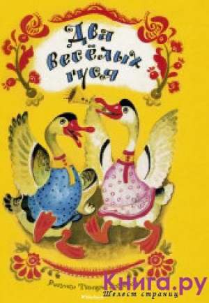 Два весёлых гуся