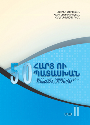 50 հարց ու պատասխան տարրական դասարանների ուսուցիչների համար: Մաս 2