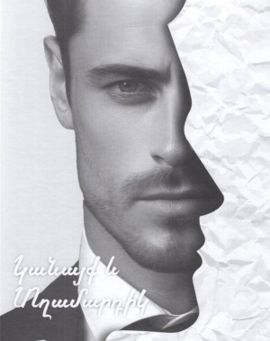 Կանայք և Տղամարդիկ