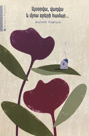 Այսօրվա, վաղվա և մյուս օրերի համար