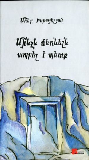 Մինչև մեռնելն ապրել է պետք