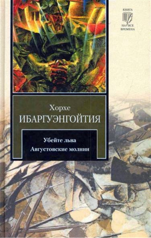 Убейте льва. Августовские молнии