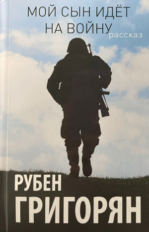 Мой сын идет на войну