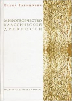 Мифотворчество классической древности