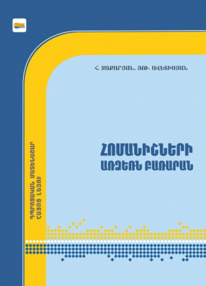 Հոմանիշների առձեռն բառարան: Դպրոցական մատենաշար