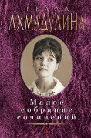 Малое собрание сочинений/Ахмадулина Б.
