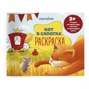 Раскраска с заданиями для самых маленьких Кот в сапогах: рисуем, считаем и развиваем речь