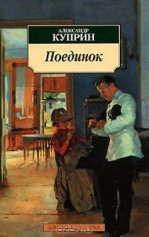 Поединок: Повесть