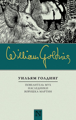 Повелитель мух. Наследники. Варишка Мартин