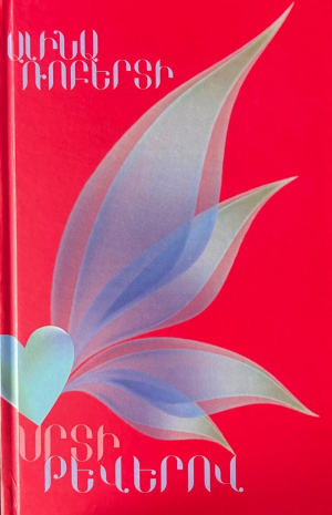 Սրտի թևերով