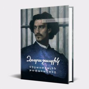 Զսպաշապիկը. Միջաստղային թափառականը