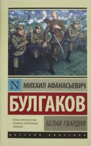 Белая гвардия