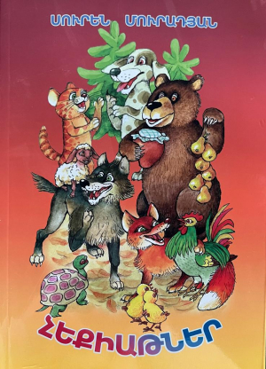 Հեքիաթներ․ Սուրեն Մուրադյան