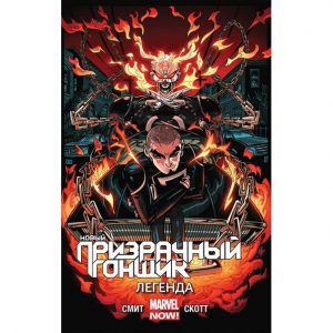 Новый Призрачный Гонщик. Том 2: Легенда