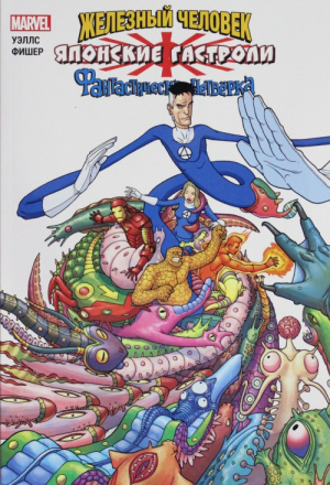 Железный человек и Фантастическая четверка. Японские гастроли