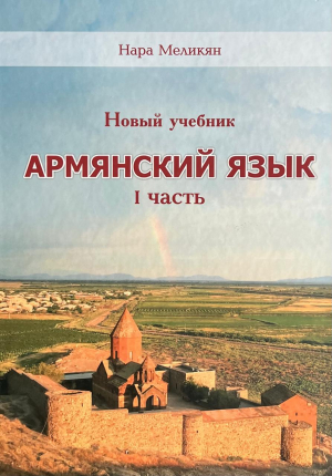 Новый учебник. Армянский язык. Часть 1