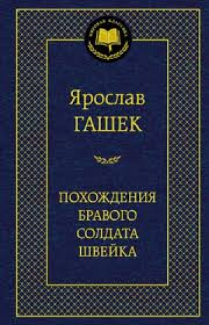Похождения бравого солдата Швейка