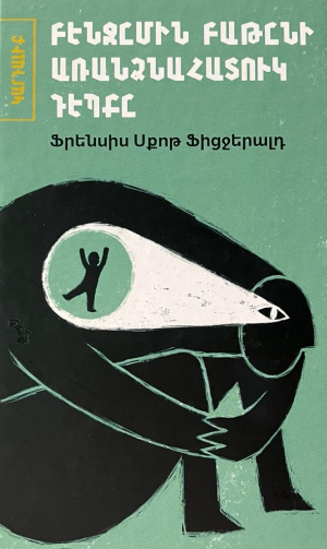 Բենջըմին Բաթընի առանձնահատուկ դեպքը